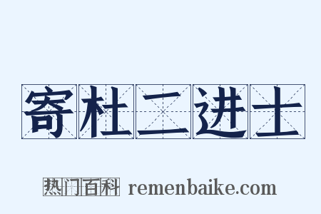 寄杜二进士是什么意思的图片